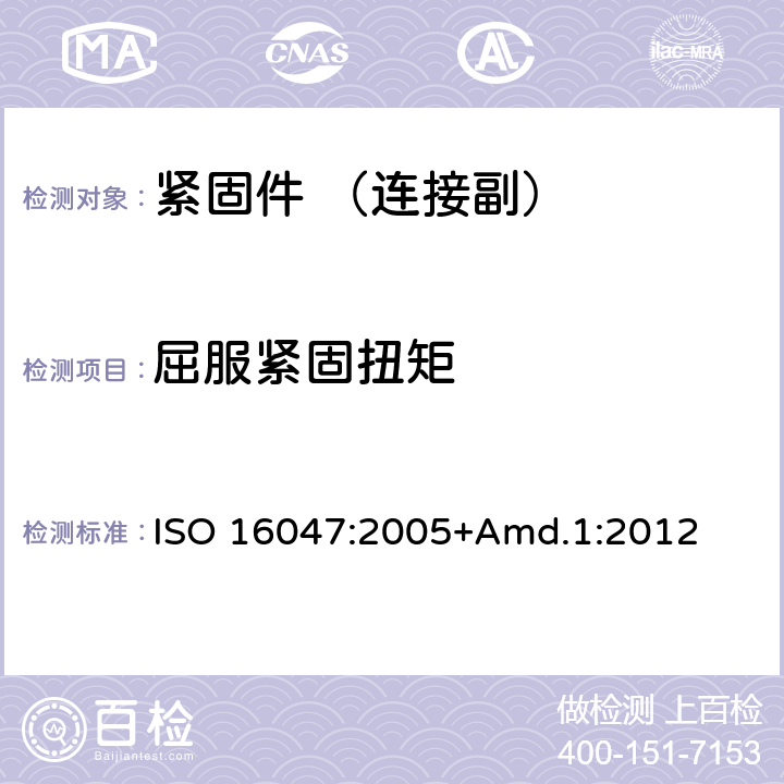 屈服紧固扭矩 紧固件 扭矩-夹持力试验 ISO 16047:2005+Amd.1:2012