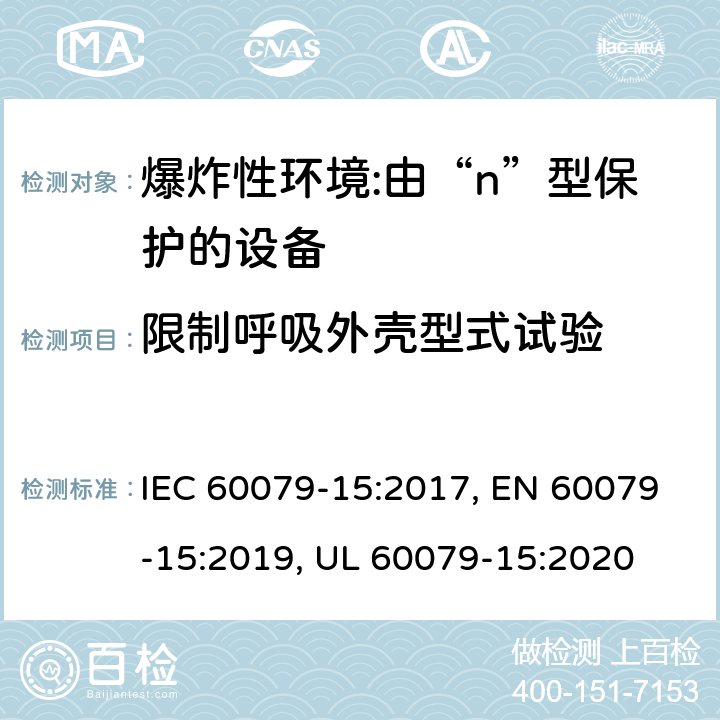 限制呼吸外壳型式试验 爆炸性环境 第15部分:由“n”型保护的设备 IEC 60079-15:2017, EN 60079-15:2019, UL 60079-15:2020 11.3