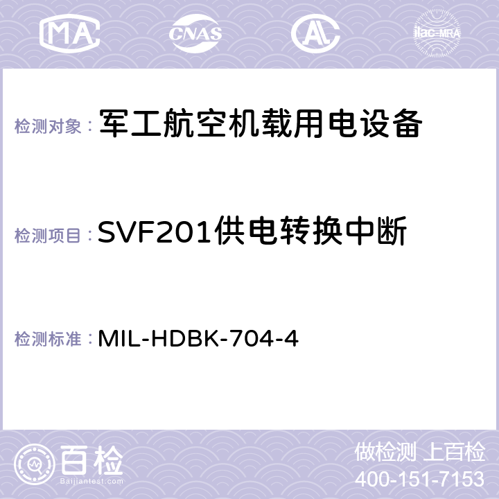 SVF201供电转换中断 机载用电设备的电源适应性验证试验方法指南 MIL-HDBK-704-4 5