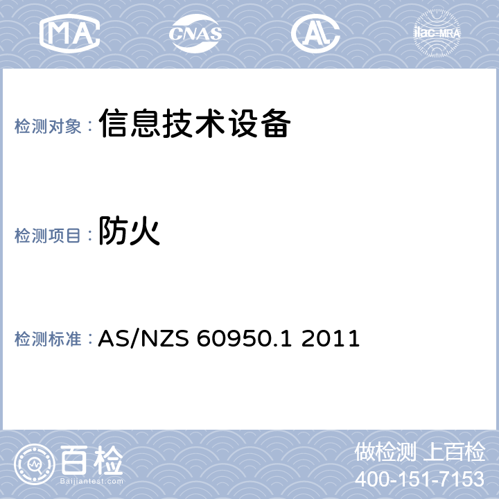 防火 信息技术设备-安全第一部分：一般要求 AS/NZS 60950.1 2011 4.7