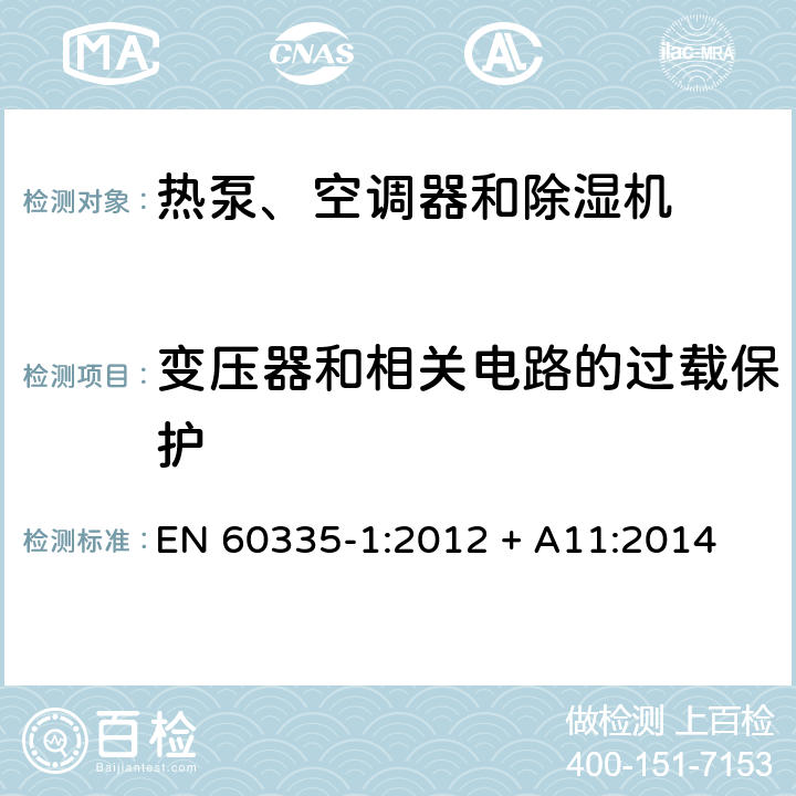 变压器和相关电路的过载保护 家用和类似用途电器的安全 第1部分：通用要求 EN 60335-1:2012 + A11:2014 17