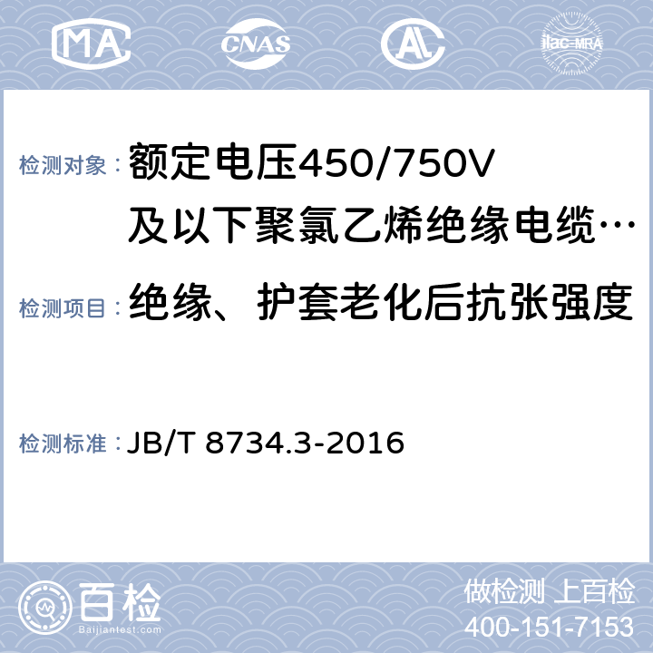 绝缘、护套老化后抗张强度 额定电压450/750V及以下聚氯乙烯绝缘电缆电线和软线 第3部：连接用软电线和软电缆 JB/T 8734.3-2016 7