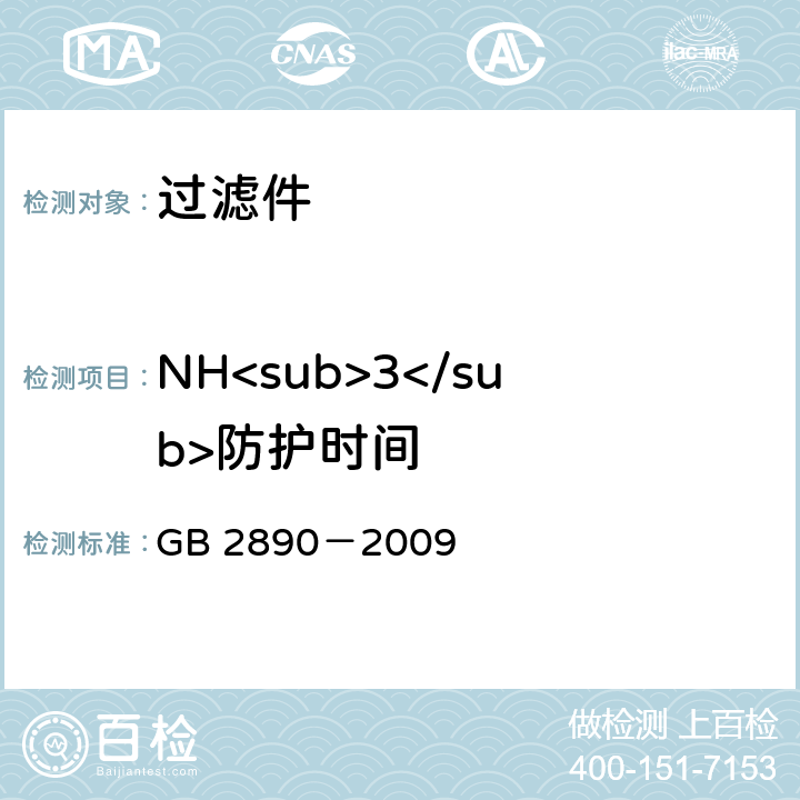 NH<sub>3</sub>防护时间 《呼吸防护 自吸过滤式防毒面具》 GB 2890－2009
