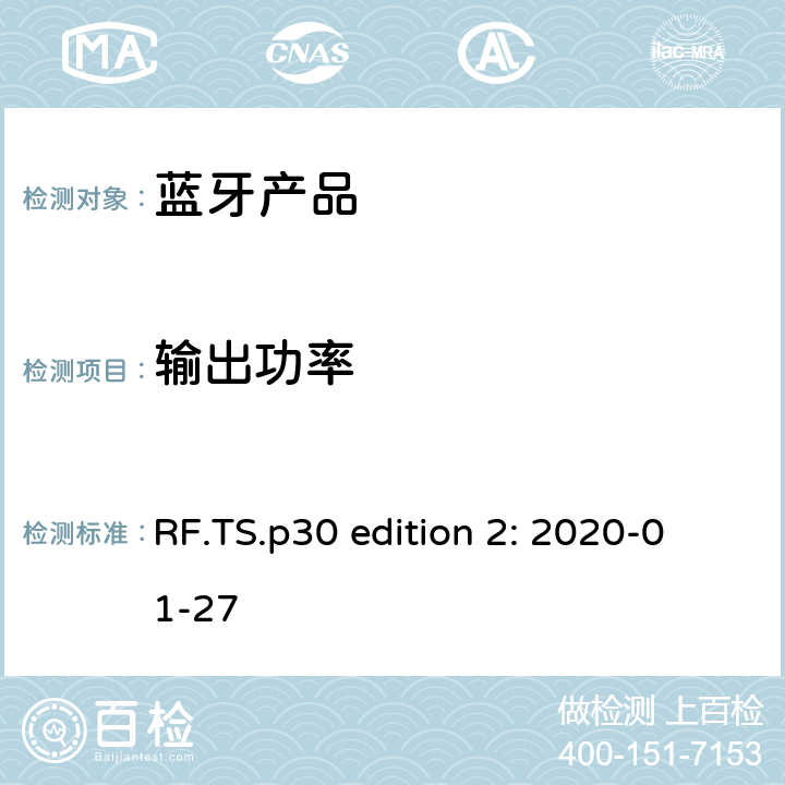 输出功率 蓝牙认证射频测试标准 RF.TS.p30 edition 2: 2020-01-27 4.5.1