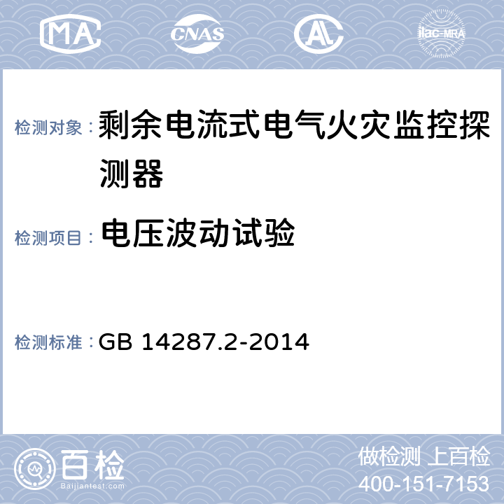 电压波动试验 《电气火灾监控系统 第2部分：剩余电流式电气火灾监控探测器》 GB 14287.2-2014 6.19