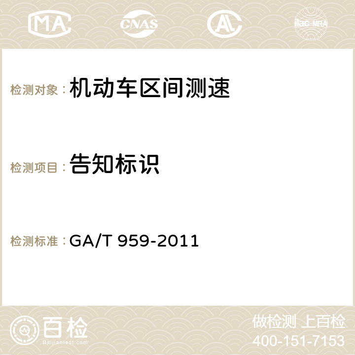 告知标识 机动车区间测速技术规范 GA/T 959-2011 4.2