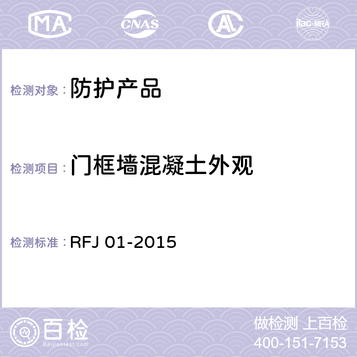 门框墙混凝土外观 《人民防空工程质量验收与评价标准》 RFJ 01-2015 7.2.15