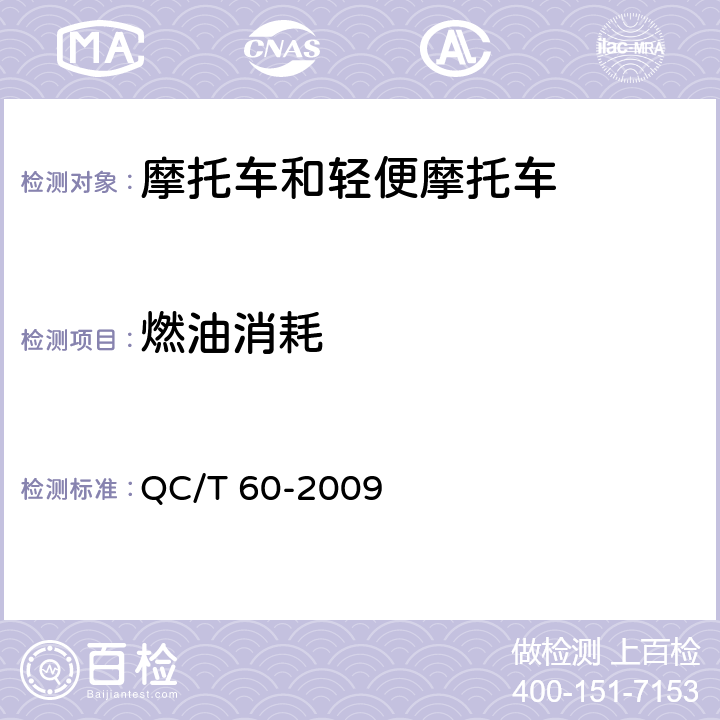 燃油消耗 QC/T 60-2009《摩托车和轻便摩托车整车性能台架试验方法》