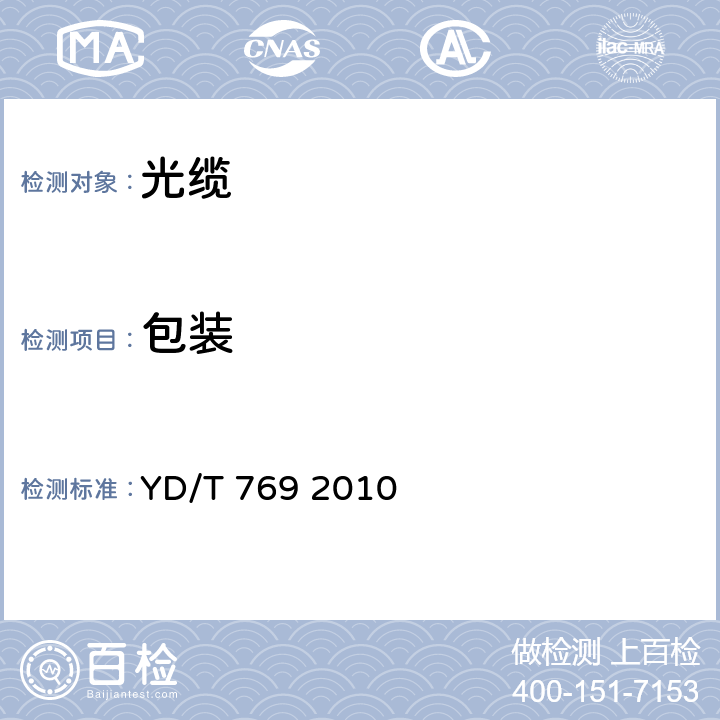 包裝 中心管式通信用室外光纜 YD/T 769 2010 8.1、7、7.1、11、10、6、8