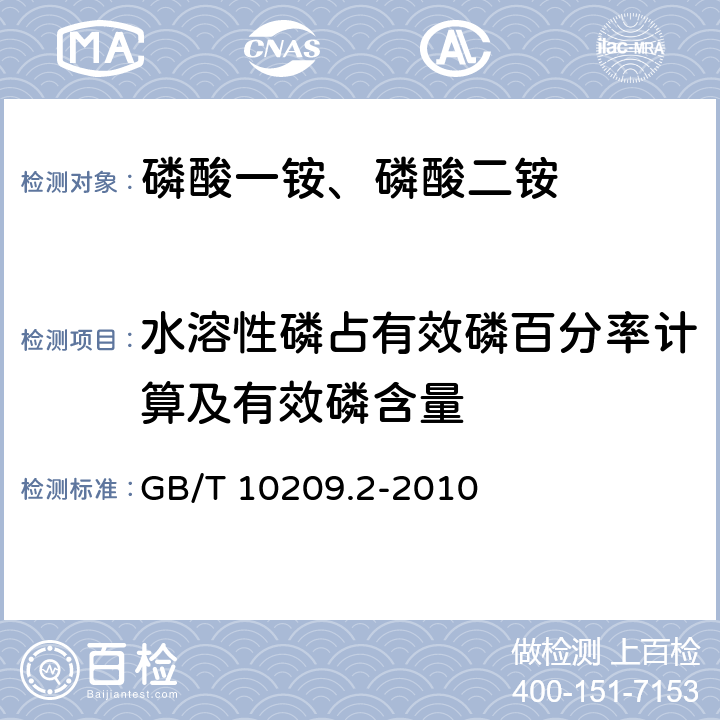 水溶性磷占有效磷百分率计算及有效磷含量 磷酸一铵、磷酸二铵的测定方法 第2部分：磷含量 GB/T 10209.2-2010