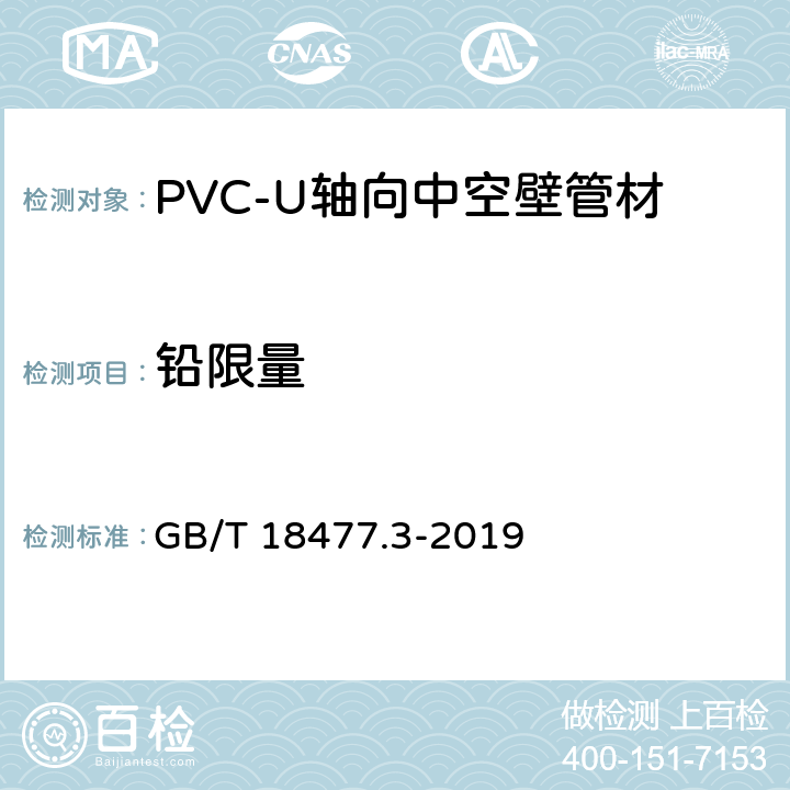 铅限量 埋地排水用硬聚氯乙烯（PVC-U）结构壁管道系统 第3部分：轴向中空壁管材 GB/T 18477.3-2019 8.5