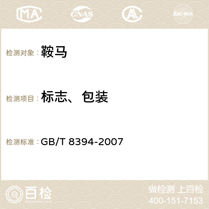 标志、包装 鞍马 GB/T 8394-2007 7