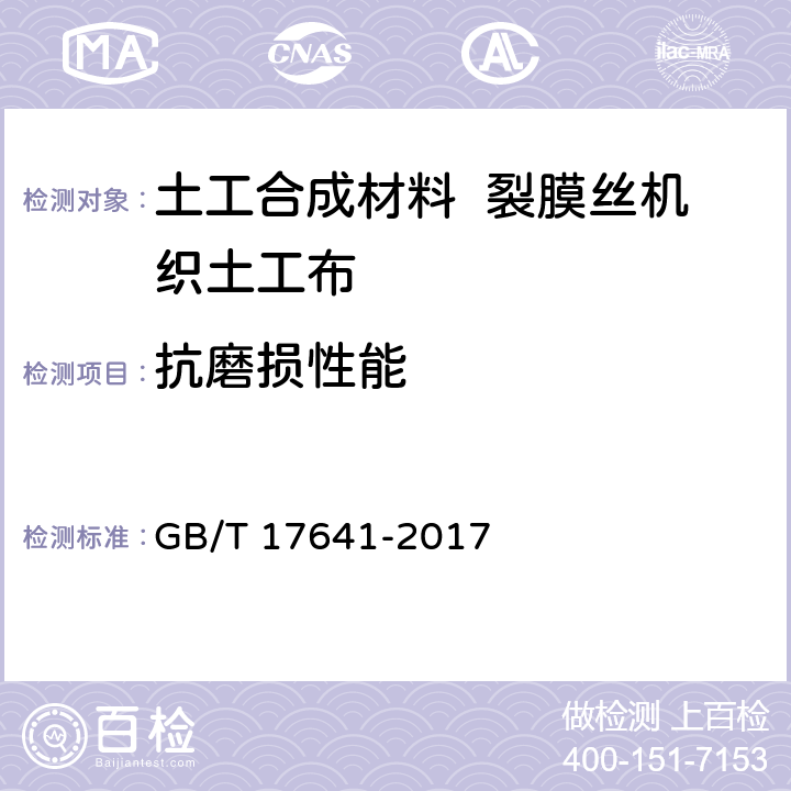 抗磨损性能 GB/T 17641-2017 土工合成材料 裂膜丝机织土工布