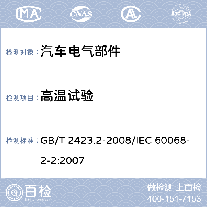 高温试验 电工电子产品环境试验 第2部分：试验方法 试验B:高温 GB/T 2423.2-2008/IEC 60068-2-2:2007