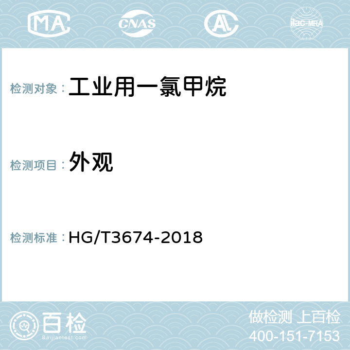外观 工业用一氯甲烷 HG/T3674-2018 4.2