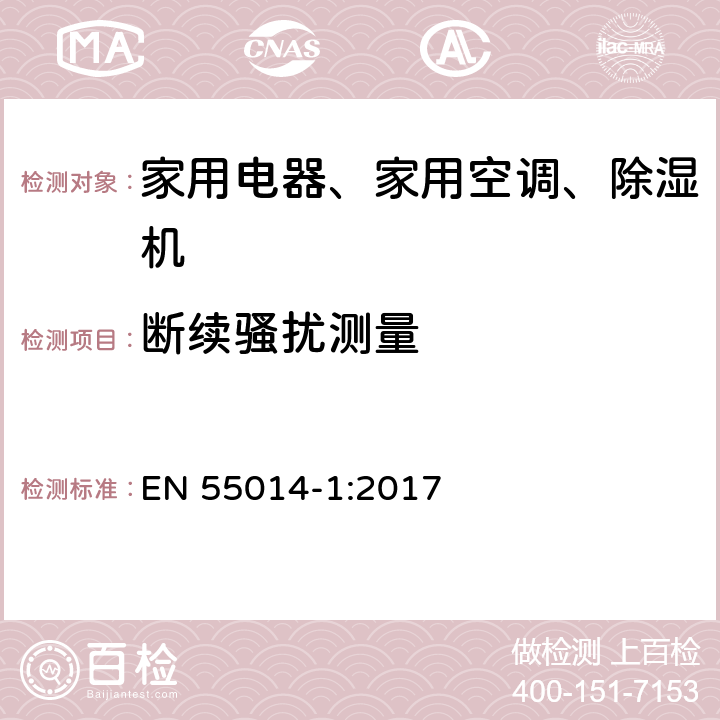 断续骚扰测量 家用电器、电动工具和类似器具的电磁兼容要求 第1部分：发射 EN 55014-1:2017 5.4