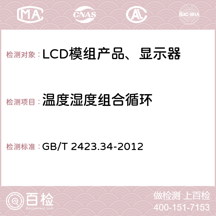 温度湿度组合循环 电工电子产品环境试验 第2部分：试验方法 试验Z/AD:温度/湿度组合循环试验 GB/T 2423.34-2012