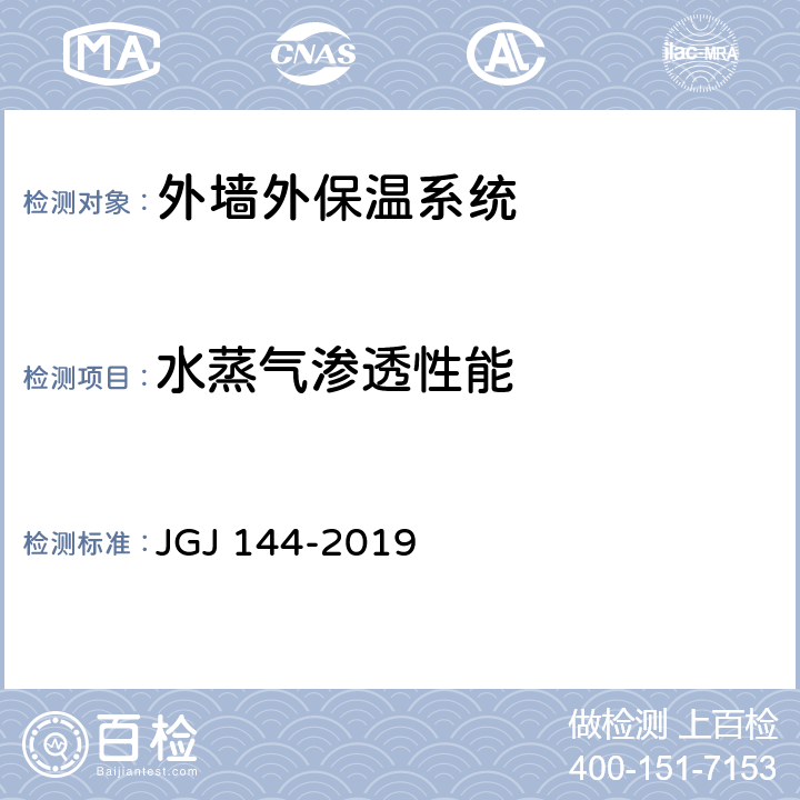 水蒸气渗透性能 《外墙外保温工程技术标准》 JGJ 144-2019 附录A.11