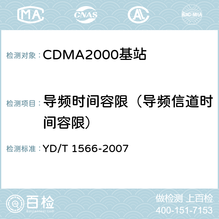 导频时间容限（导频信道时间容限） 2GHz cdma2000数字蜂窝移动通信网设备测试方法：高速分组数据（HRPD）（第一阶段）接入网（AN） YD/T 1566-2007 7.1.2.2.1.1