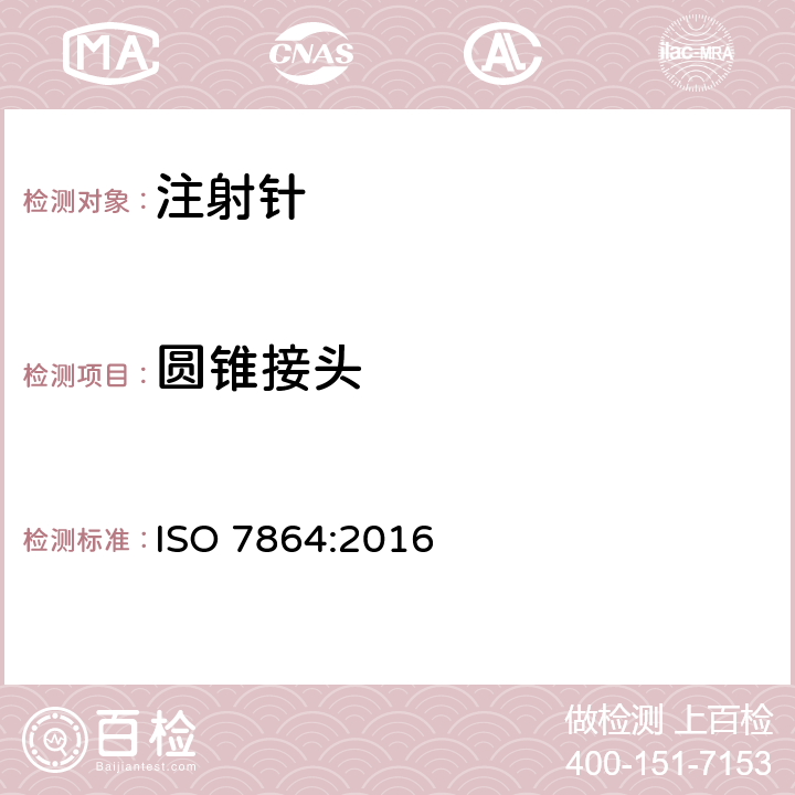 圆锥接头 ISO 7864-2016 一次性使用无菌皮下注射针 要求和试验方法