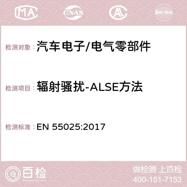 辐射骚扰-ALSE方法 车辆、船和内燃机 无线电骚扰特性 用于保护车载接收机的限值和测量方法 EN 55025:2017 6.5