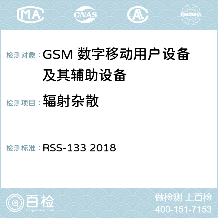 辐射杂散 频谱管理和通信无线电标准规范-工作在2GHz频段上的个人通信业务 RSS-133 2018 6.6