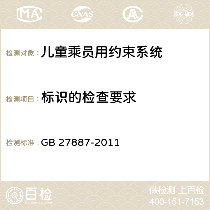 标识的检查要求 GB 27887-2011 机动车儿童乘员用约束系统(附2019年第1号修改单)