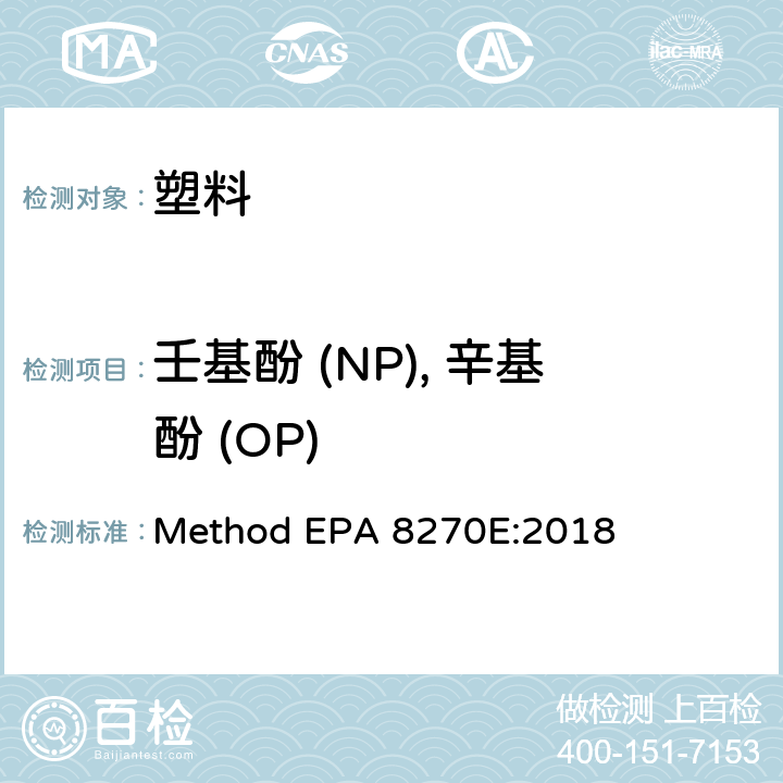 壬基酚 (NP), 辛基酚 (OP) 气相色谱/质谱法测定挥发性有机物 Method EPA 8270E:2018