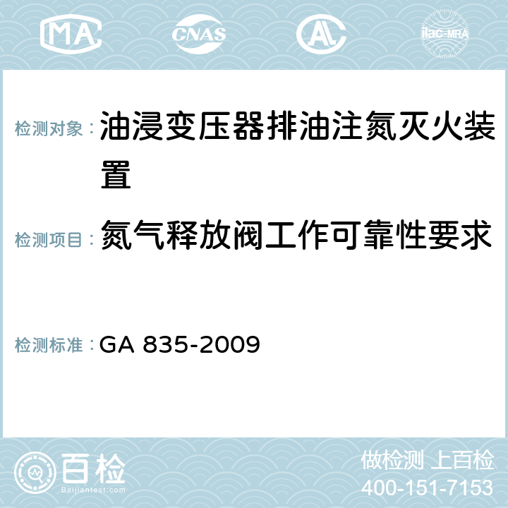 氮气释放阀工作可靠性要求 《油浸变压器排油注氮灭火装置》 GA 835-2009 6.5.1