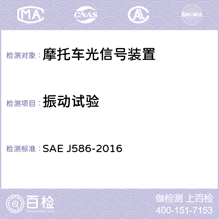振动试验 总宽度小于2032mm的机动车用制动灯 SAE J586-2016