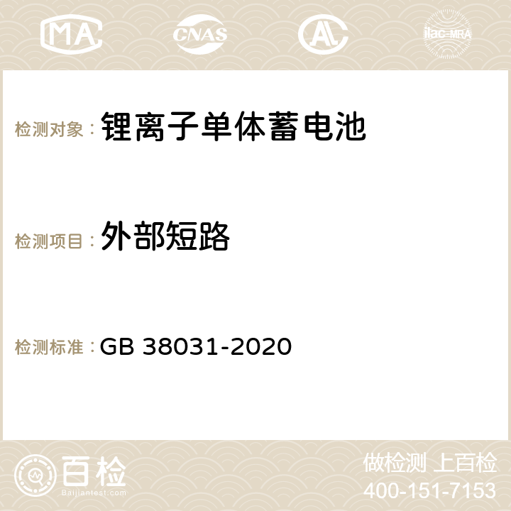 外部短路 电动汽车用动力蓄电池安全要求 GB 38031-2020 8.1.4