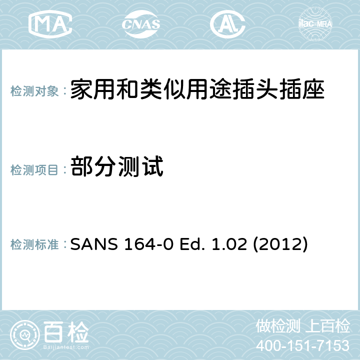 部分测试 家用和类似用途插头插座 南非 - 第0部分：通用和安全要求 SANS 164-0 Ed. 1.02 (2012)