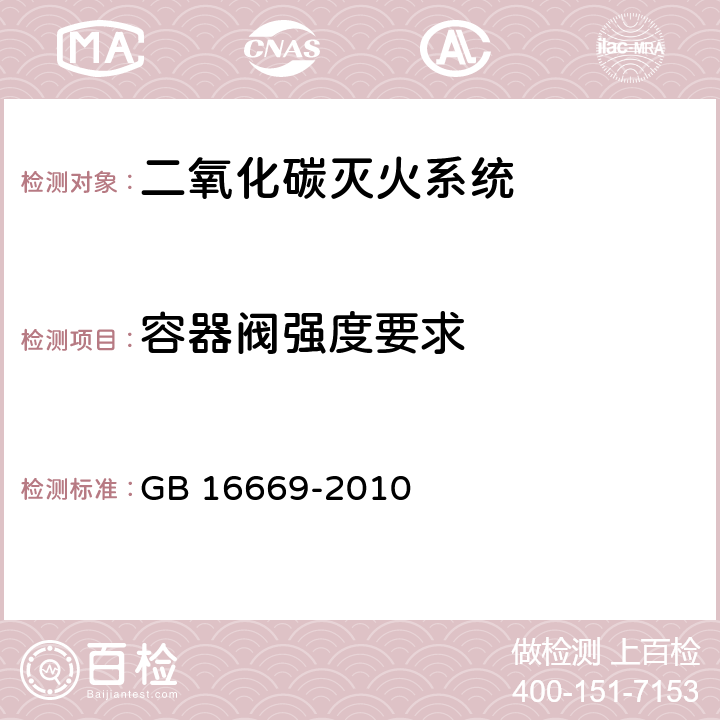 容器阀强度要求 《二氧化碳灭火系统及部件通用技术条件 》 GB 16669-2010 6.3