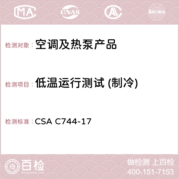 低温运行测试 (制冷) 整体终端空调和热泵的标准 CSA C744-17 cl.7.4