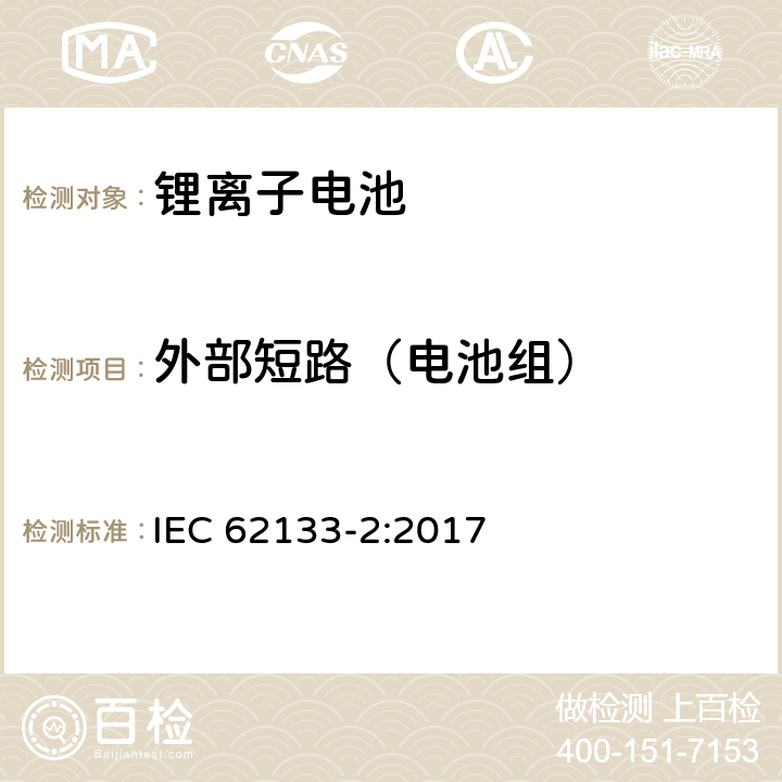 外部短路（电池组） 含碱性或非酸性电解质的蓄电池和蓄电池组－便携式密封蓄电池及用于便携式设备中由其制造的电池组的安全要求-第二部分：锂系 IEC 62133-2:2017 7.3.2