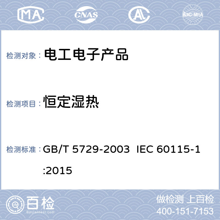 恒定湿热 电子设备用固定电阻器第1部分：总规范 GB/T 5729-2003 IEC 60115-1:2015 4.24