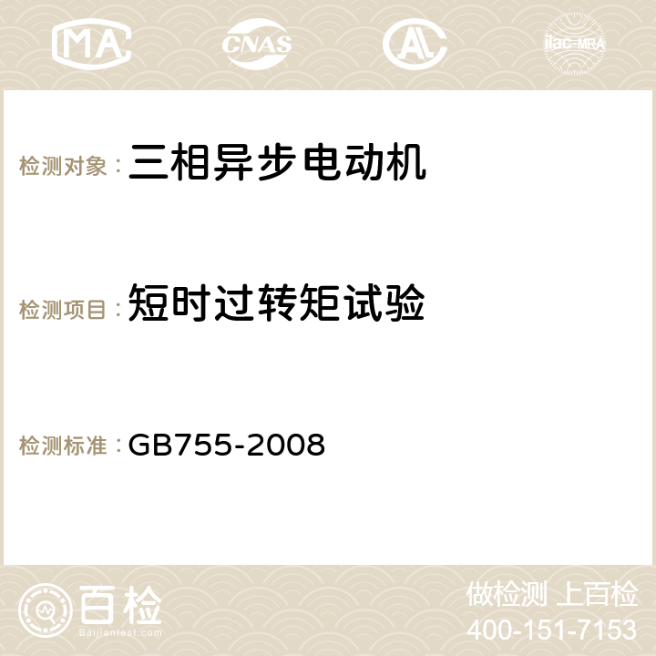 短时过转矩试验 旋转电机 定额和性能 GB755-2008 5.3