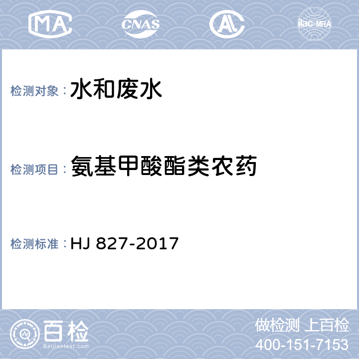 氨基甲酸酯类农药 水质 氨基甲酸酯类农药的测定 超高效液相色谱-三重四极杆质谱法 HJ 827-2017