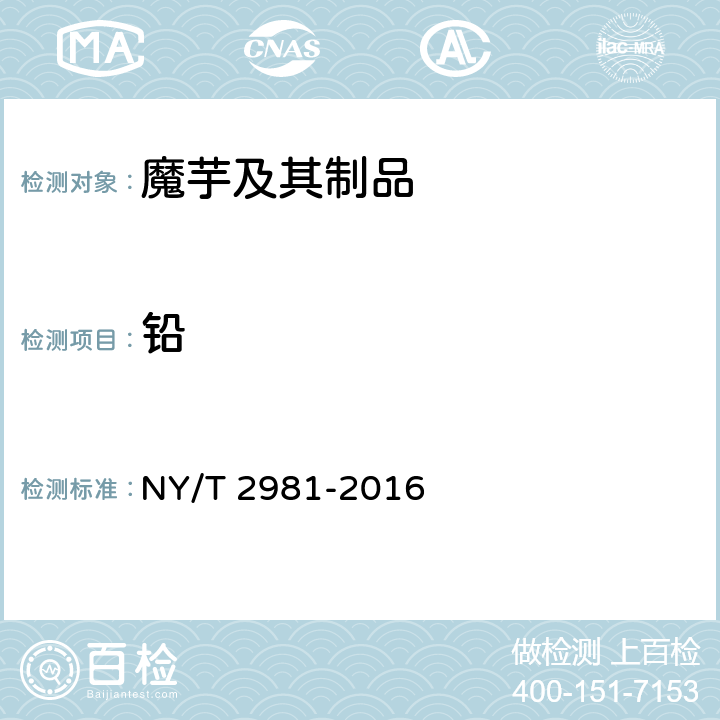 铅 绿色食品 魔芋及其制品 NY/T 2981-2016 5.6(GB 5009.12-2017)