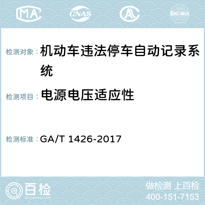 电源电压适应性 《机动车违法停车自动记录系统通用技术条件》 GA/T 1426-2017 6.7.1