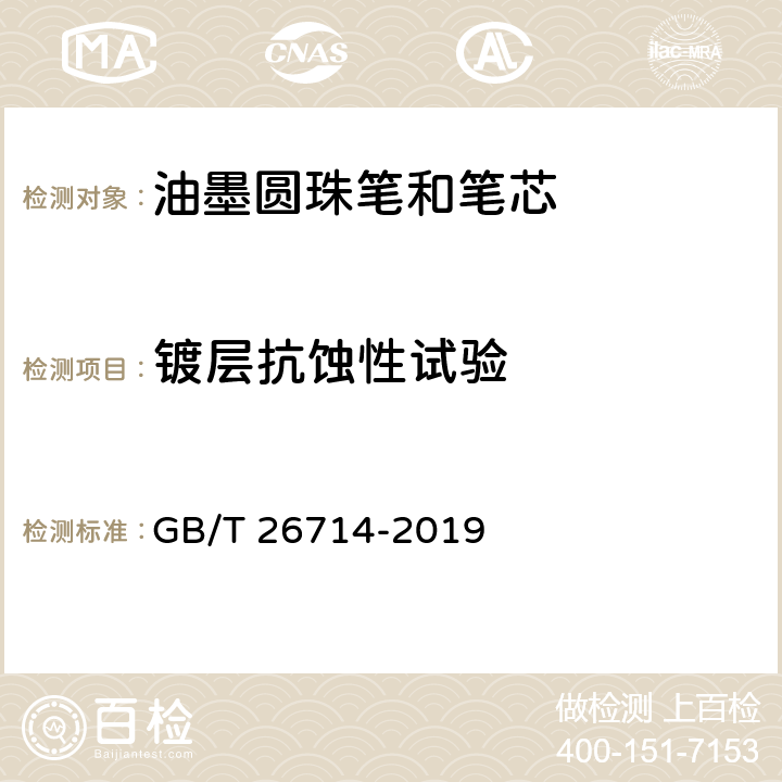 镀层抗蚀性试验 油墨圆珠笔和笔芯 GB/T 26714-2019 7.17