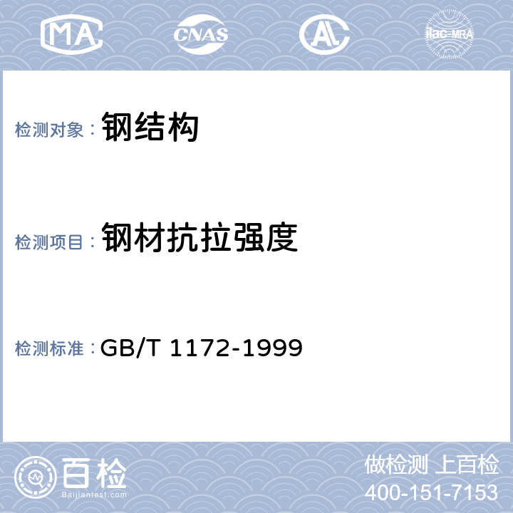 钢材抗拉强度 《黑色金属硬度及相关强度换算值》 GB/T 1172-1999