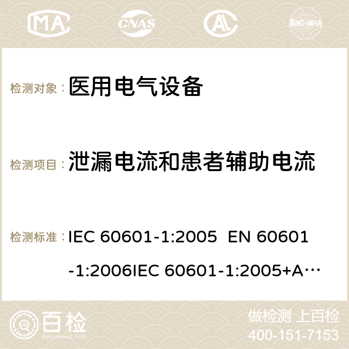 泄漏电流和患者辅助电流 医用电气设备—— 第一部分：安全通用要求和基本准则 IEC 60601-1:2005 
EN 60601-1:2006
IEC 60601-1:2005+A1:2012 cl.8.7