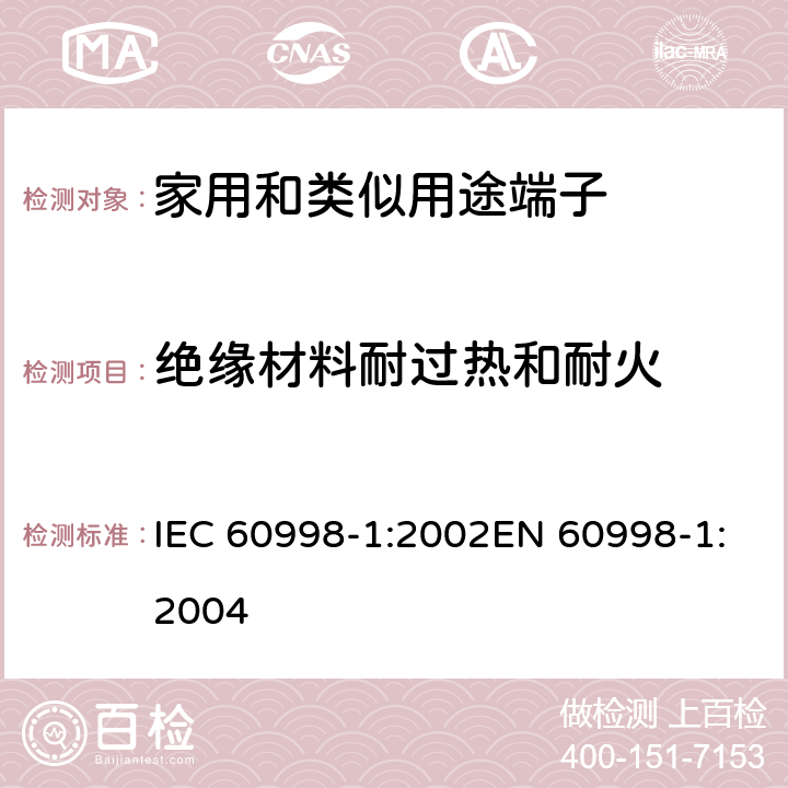 绝缘材料耐过热和耐火 IEC 60998-1-2002 家用和类似用途低压电路用的连接器件 第1部分:通用要求