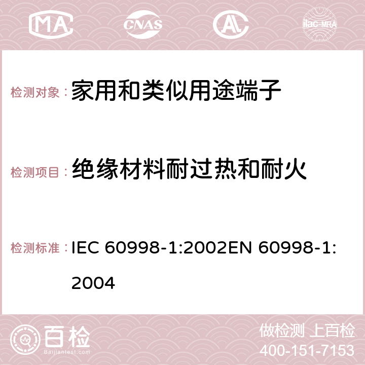 绝缘材料耐过热和耐火 家用和类似用途的连接件 第一部分：通用要求 IEC 60998-1:2002EN 60998-1:2004 cl.18