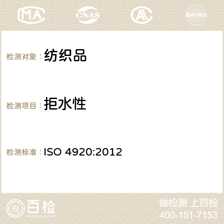 拒水性 纺织品-表面拒水性能（喷淋测试）的测定 ISO 4920:2012