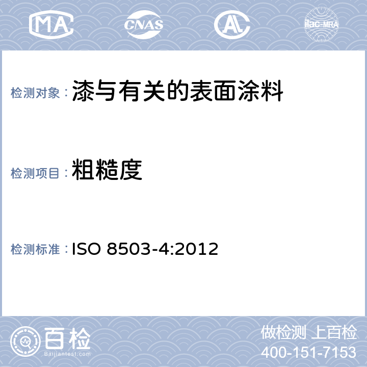 粗糙度 涂装油漆和有关产品前钢材预处理--喷射清理钢材的表面粗糙度特性-第4部分:ISO表面轮廓比较仪的校准方法及表面轮廓的测定方法-触针仪器的方法 ISO 8503-4:2012