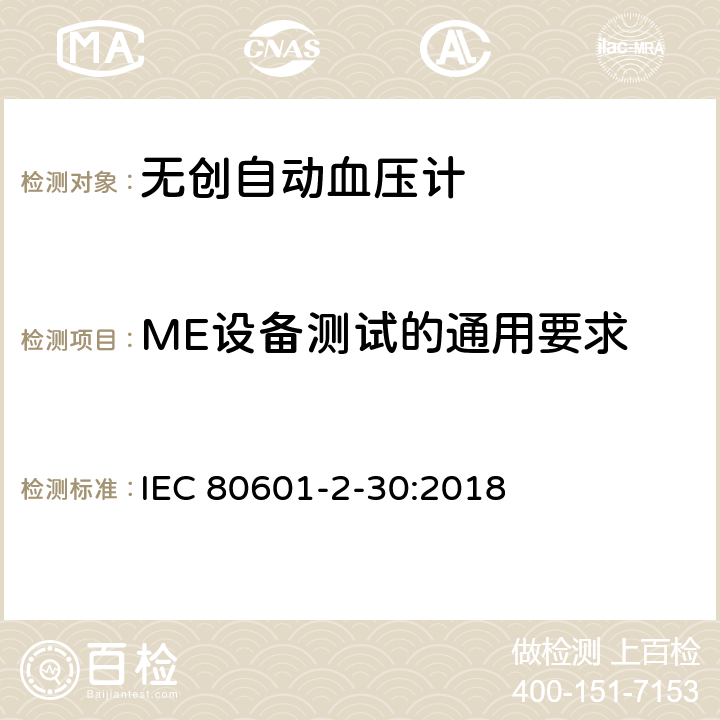 ME设备测试的通用要求 医用电气设备 第2-30部分：对无创自动血压计基本安全和基本性能的特殊要求 IEC 80601-2-30:2018 201.5