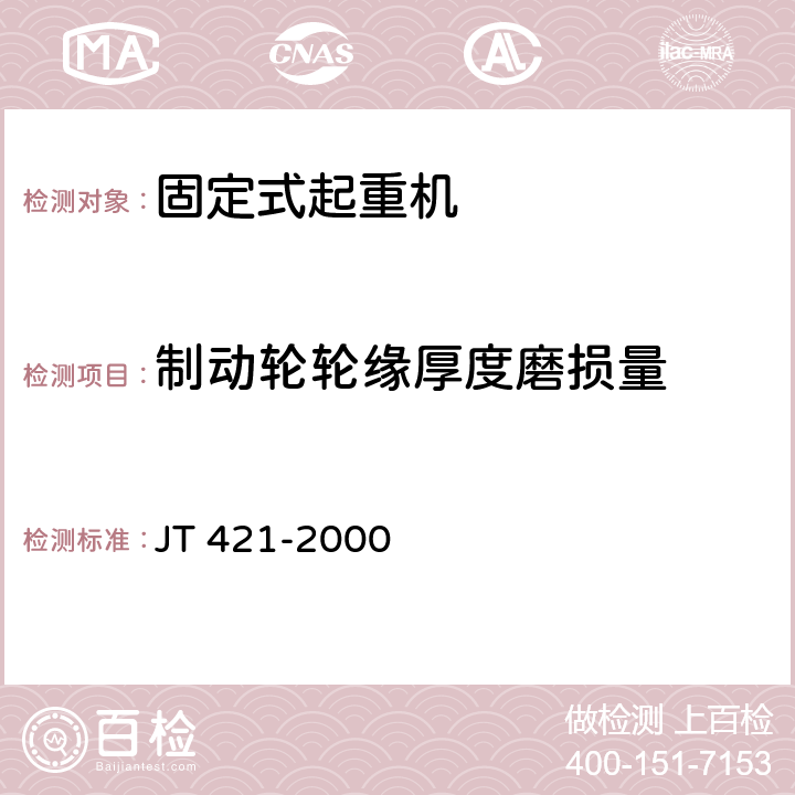 制动轮轮缘厚度磨损量 JT/T 421-2000 【强改推】港口固定起重机安全规程