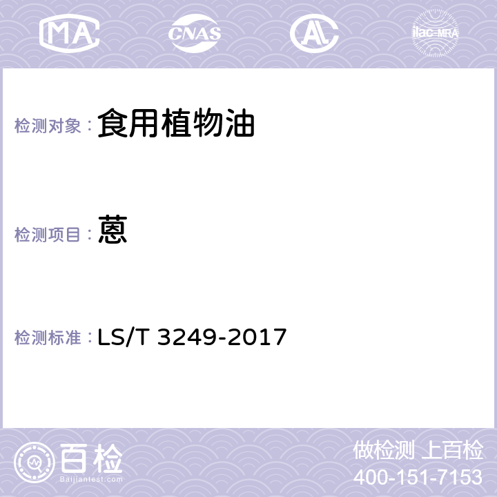 蒽 中国好粮油 食用植物油 LS/T 3249-2017 5.9（GB 5009.265
-2016）